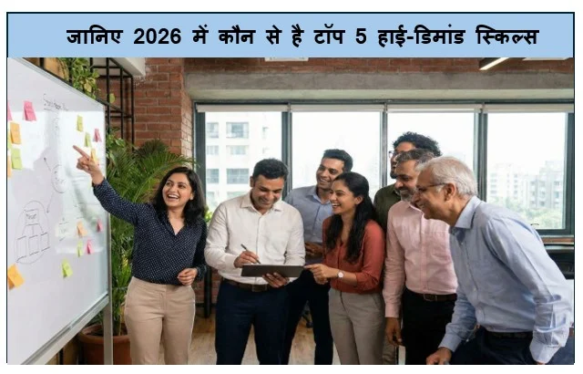 2026 High Demand Skills - जानिए 2026 में कौन से है टॉप 5 हाई-डिमांड स्किल्स 