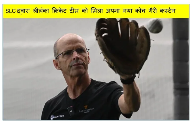 SLC द्वारा श्रीलंका क्रिकेट टीम को मिला अपना नया कोच गैरी कर्स्टन से हुई 2 साल की डील