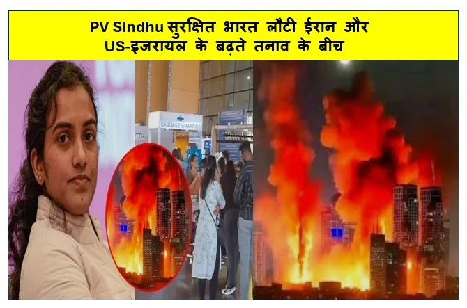 PV Sindhu सुरक्षित भारत लौटी ईरान और US-इजरायल के बढ़ते तनाव के बीच दुबई एयरपोर्ट में थी फंसी 