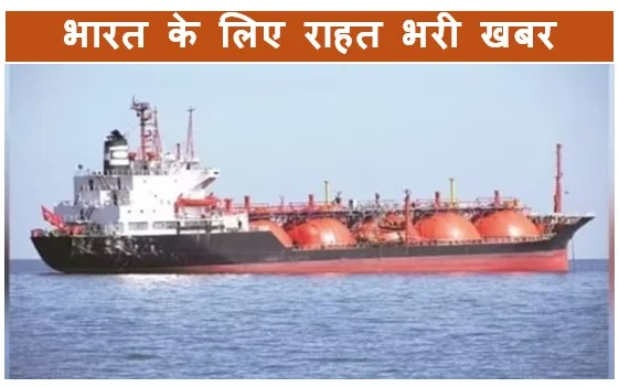 भारत के लिए राहत भरी खबर तिरंगे के साथ ‘जग लाडकी’ टैंकर ने पार किया होर्मुज जल डमरू मध्य