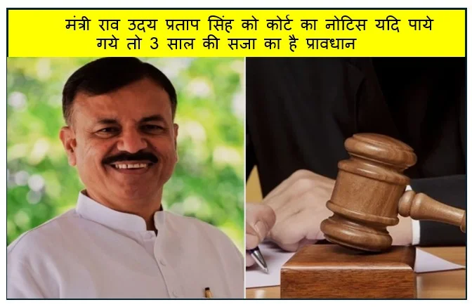 मंत्री राव उदय प्रताप सिंह को कोर्ट का नोटिस यदि पाये‌ गये तो 3 साल की सजा का है प्रावधान