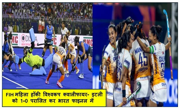FIH महिला हॉकी विश्वकप क्वालीफायर- इटली को 1-0 पराजित कर भारत फाइनल में 