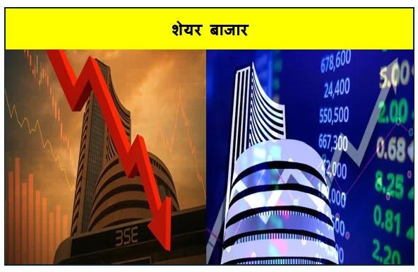 सेंसेक्स  और निफ्टी मे भारी अंको की गिरावट ऑटो शेयरों और बैंकिंग सेक्टर में सबसे ज्यादा हुई खरीदी बिक्री