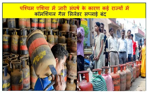 पश्चिम एशिया में जारी संघर्ष के कारण कई राज्यों में कॉमर्शियल गैस सिलेंडर सप्लाई बंद 