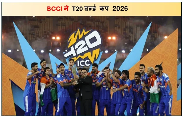BCCI ने T20 वर्ल्ड कप 2026 जीतने पर इंडिया टीम को 131 करोड़ रुपए के इनाम