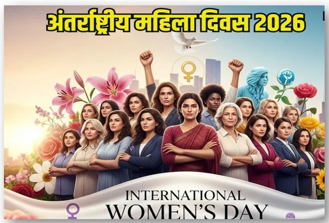 International Women's Day 2026 Goals -  महिलाओं के लिए 10 पावरफुल गोल्स