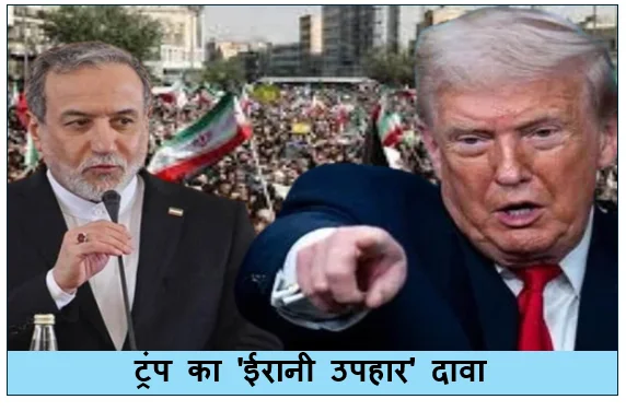 ट्रंप का 'ईरानी उपहार' दावा- ट्रम्प ने किया दावा ईरान ने बातचीत के बीच 10 तेल से भरे टैंकर दिये Gift पाकिस्तानी झंडा लगा था इन जहाजों पर