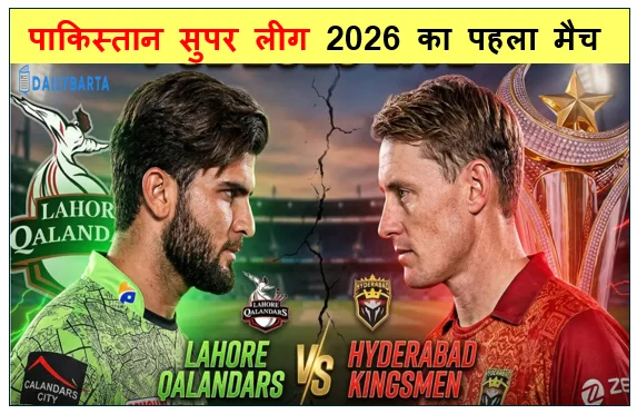 पाकिस्तान सुपर लीग 2026 का पहला मैच लाहौर कलंदर्स vs हैदराबाद किंग्समेन लाहौर कलंदर्स ने हैदराबाद किंग्समैन को 69 रनों से हराया