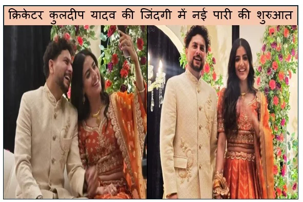 क्रिकेटर कुलदीप यादव की जिंदगी में नई पारी की शुरुआत- मसूरी में होगी शादी जानिए कौन हैं उनकी होने वाली दुल्हन वंशिका