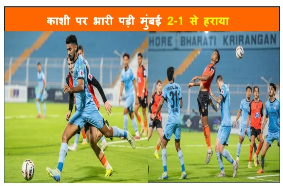 ISL 2025-26 - काशी पर भारी पड़ी मुंबई 2-1 से हराया
