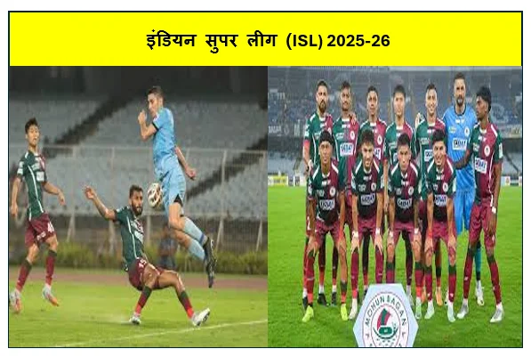 लीग में मोहनबागान सुपर जाएंट की पहली हार - मुंबई सिटी एफसी ने 1-0 से हराया