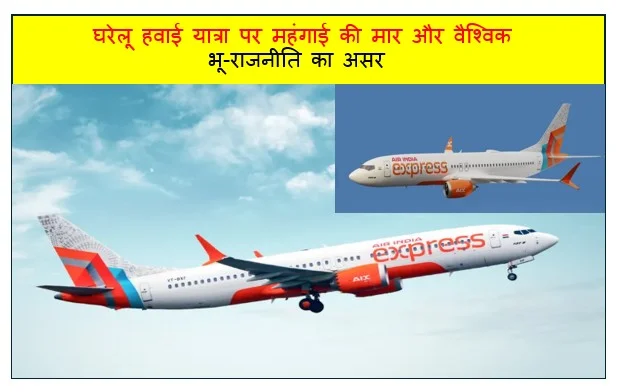 एअर इंडिया का फ्यूल सरचार्ज - घरेलू हवाई यात्रा पर महंगाई की मार और वैश्विक भू-राजनीति का असर