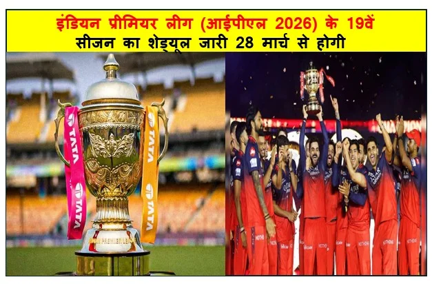 इंडियन प्रीमियर लीग (आईपीएल 2026) के 19वें सीजन का शेड्यूल जारी 28 मार्च से होगी