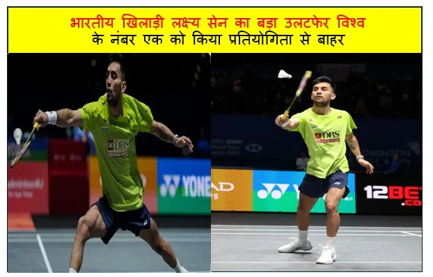 भारतीय खिलाड़ी लक्ष्य सेन का बड़ा उलटफेर विश्व के नंबर एक को किया प्रतियोगिता से बाहर 