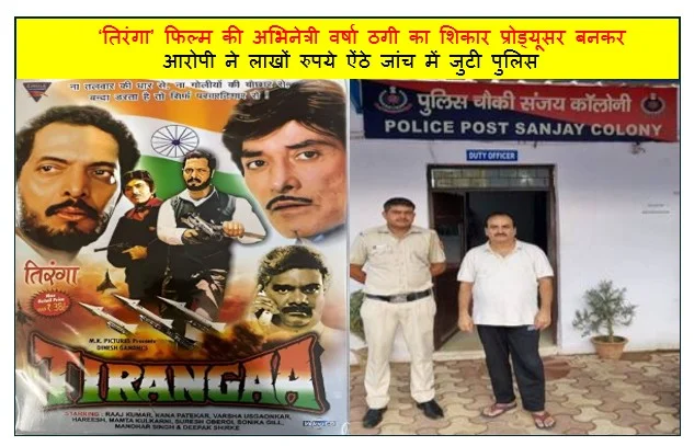 ‘तिरंगा’ फिल्म की अभिनेत्री वर्षा ठगी का शिकार प्रोड्यूसर बनकर आरोपी ने लाखों रुपये ऐंठे जांच में जुटी पुलिस