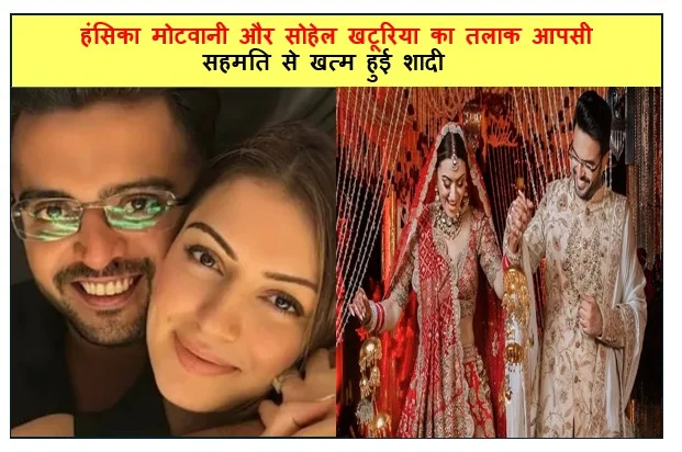 हंसिका मोटवानी और सोहेल खटूरिया का तलाक आपसी सहमति से खत्म हुई शादी