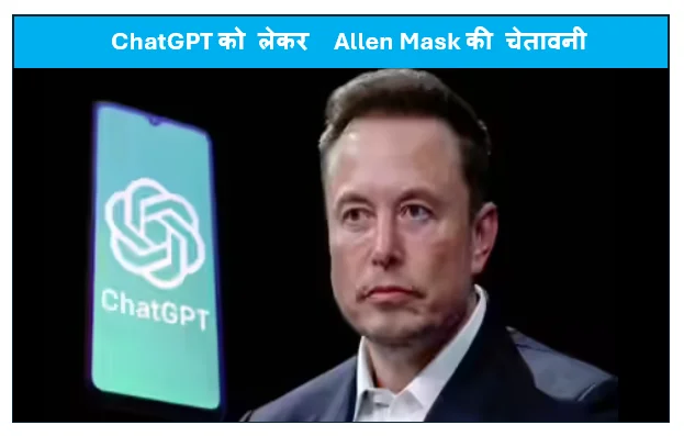 ChatGPT को लेकर  Allen Mask की चेतावनी बोले बच्चों और मानसिक रूप से बीमार लोगों से रखें दूर