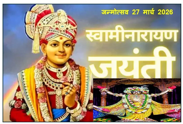 स्वामीनारायण (सहजानंद स्वामी) का जन्मोत्सव 27 मार्च 2026 - एकान्तिक धर्म संकल्प 