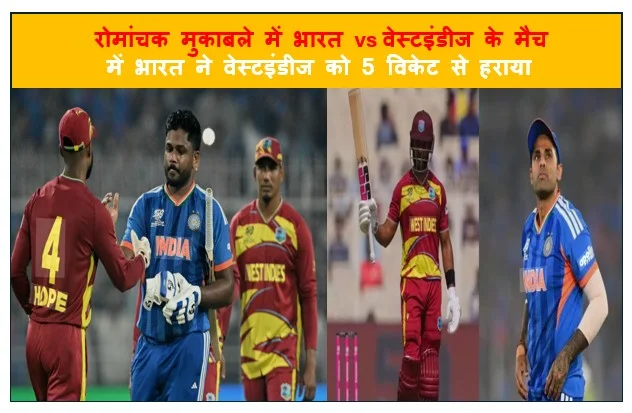 रोमांचक मुकाबले में भारत vs वेस्टइंडीज के मैच  में भारत ने वेस्टइंडीज को 5 विकेट से हराया 