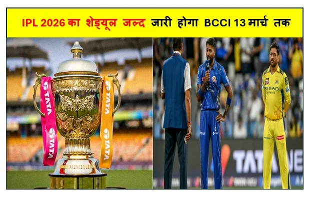 IPL 2026 का शेड्यूल जल्द जारी होगा BCCI 13 मार्च तक पहले 20 मैचों की घोषणा करेगा