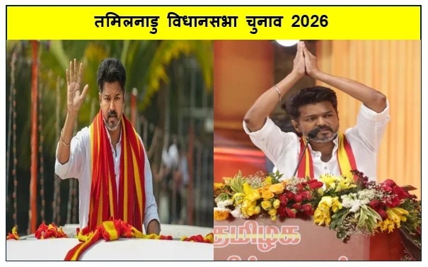 तमिलनाडु विधानसभा चुनाव 2026-  बीजेपी ने विजय की पार्टी TVK को दिया बड़ा ऑफर