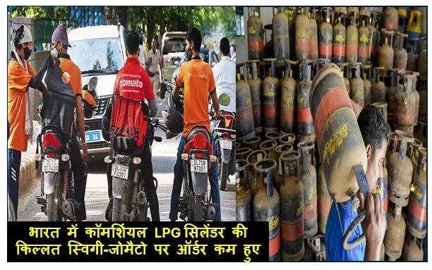 भारत में कॉमर्शियल LPG सिलेंडर की किल्लत स्विगी-जोमैटो पर ऑर्डर कम हुए गिग वर्कर्स परेशान