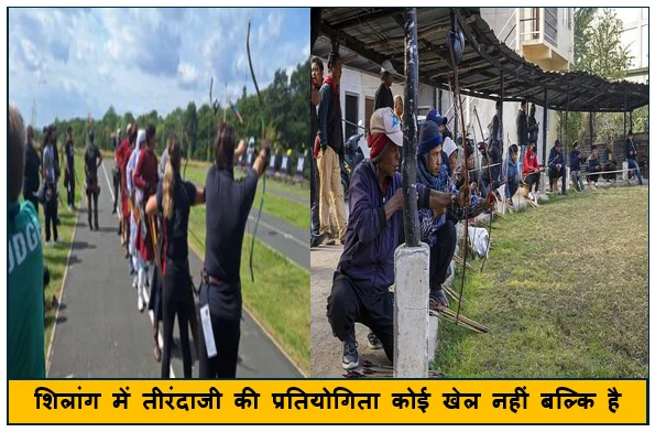 शिलांग में तीरंदाजी की प्रतियोगिता कोई खेल नहीं बल्कि है एक परंपरा