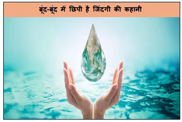 विश्व जल दिवस - बूंद-बूंद में छिपी है जिंदगी की कहानी