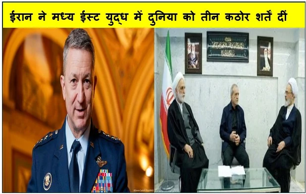 ईरान ने मध्य ईस्ट युद्ध में दुनिया को तीन कठोर शर्तें दीं