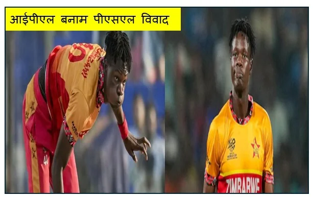 आईपीएल बनाम पीएसएल विवाद  मुजरबानी के फैसले से बढ़ा तनाव पाकिस्तान ने दी कानूनी कार्रवाई की चेतावनी