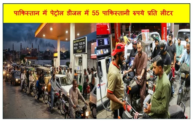 पाकिस्तान में पेट्रोल डीजल में 55 पाकिस्तानी रुपये प्रति लीटर का बंपर इज़ाफा मिडल ईस्ट में बढ़ते हुए तनाव के कारण हुआ इज़ाफा