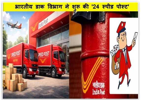 भारतीय डाक विभाग ने शुरू की '24 स्पीड पोस्ट' सुपरफास्ट सेवा