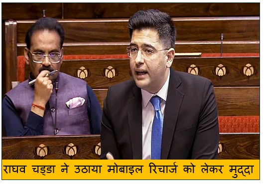 राज्यसभा में राघव चड्डा ने उठाया मोबाइल रिचार्ज को लेकर मुद्दा