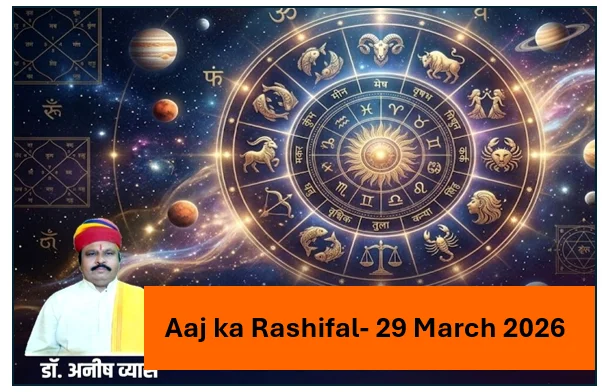 Aaj ka Rashifal- 29 March 2026 पंचांग ग्रह गोचर और12 राशियों का राशिफल