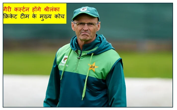 गैरी कर्स्टन होंगे श्रीलंका क्रिकेट टीम के मुख्य कोच सनथ जयसूर्या की हुई छुट्टी