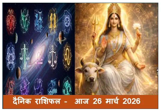 दैनिक राशिफल -  आज 26 मार्च 2026 गुरुवार को अष्टमी/नवमी के साथ कैसा रहेगा सभी 12 राशियों का राशिफल ​