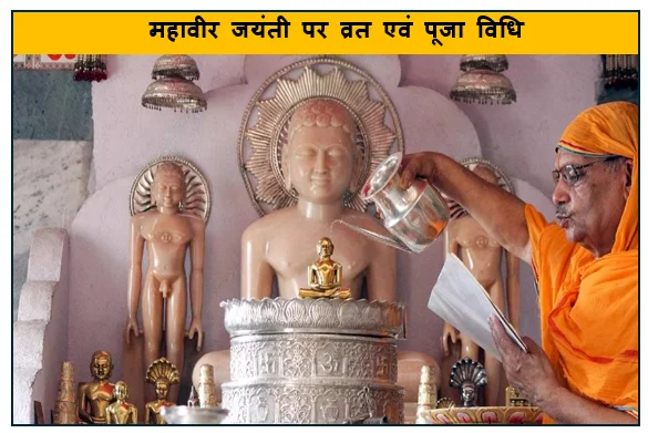 महावीर जयंती पर व्रत एवं पूजा विधि शुभ मुहूर्त पारण के साथ 