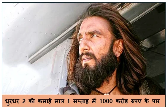 धुरंधर 2 की कमाई मात्र 1 सप्ताह में 1000 करोड़ रुपए के पार