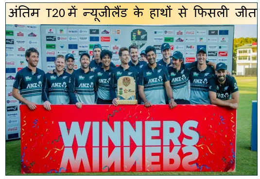 अंतिम T20 में न्यूजीलैंड के हाथों से फिसली जीत सीरीज में दक्षिण अफ्रीका का 3-2 से कब्जा
