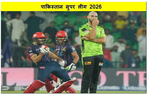 पाकिस्तान सुपर लीग 2026 के छठे  मैच में लाहौर कलंदर्स Vs कराची किंग्स के बीच हुए मुकाबले में कराची किंग्स ने 4 विकेट से जीता मैच 