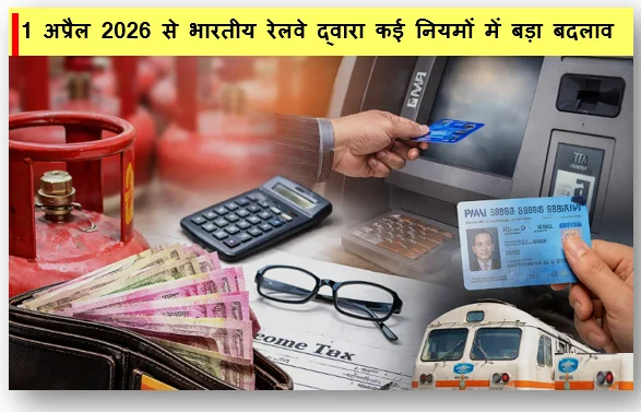 1 अप्रैल 2026 से भारतीय रेलवे द्वारा कई नियमों में बड़ा बदलाव जानिए संपूर्ण जानकारी