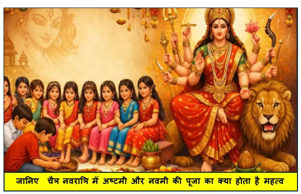 जानिए  चैत्र नवरात्रि में अष्टमी और नवमी की पूजा का क्या होता है महत्व 