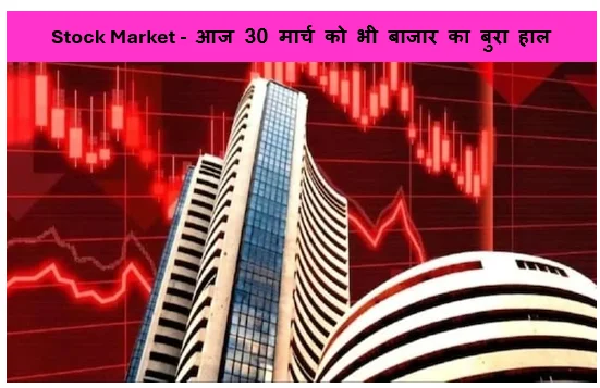 Stock Market -  आज 30 मार्च को भी बाजार का बुरा हाल सेंसेक्स  (2.10%) की और निफ्टी में भी  (2.0%) की गिरावट