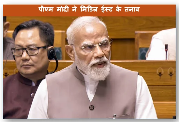 पीएम मोदी ने मिडिल ईस्ट के तनाव को लेकर मुख्यमंत्रियों के साथ की वर्चुअल बैठक