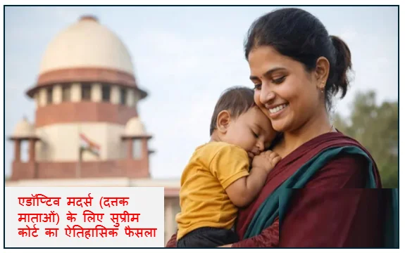 एडॉप्टिव मदर्स (दत्तक माताओं) के लिए ​सुप्रीम कोर्ट का ऐतिहासिक फैसला