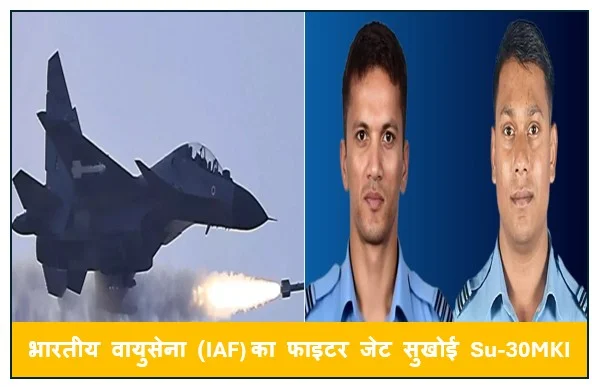 भारतीय वायुसेना (IAF) का फाइटर जेट सुखोई Su-30MKI असम के पास क्रैश हादसे में वायुसेना के दोनों पायलट की मौत 