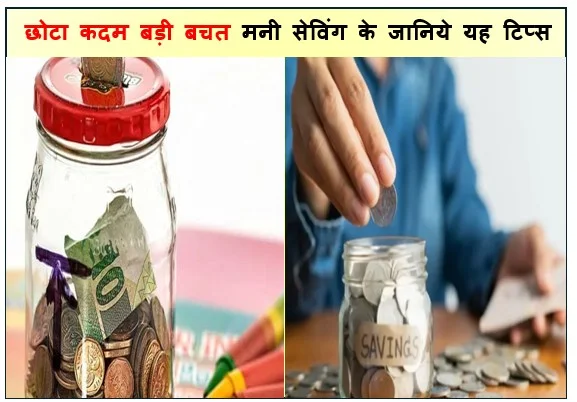 छोटा कदम बड़ी बचत मनी सेविंग के जानिये यह टिप्स 30 Days Money Saving Challenge 