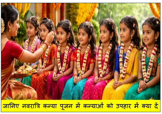 जानिए नवरात्रि कन्या पूजन में कन्याओं को उपहार में क्या दें जो शुभ हो और क्या न दें जो वर्जित हो 