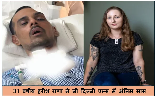 31 वर्षीय हरीश राणा ने ली दिल्ली एम्स में अंतिम सांस सुप्रीम कोर्ट की इजाजत के बाद देश में पहली इच्छामृत्यु कोमा में थे 13 साल से 