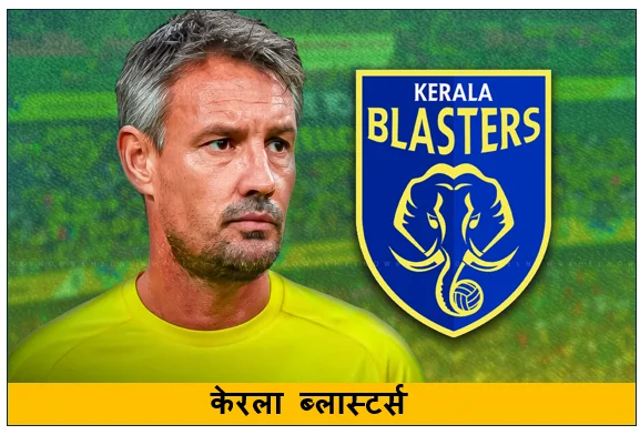 इंडियन सुपर लीग (ISL)- केरला ब्लास्टर्स फुटबॉल क्लब के प्रबंधन का फैसला इंग्लैंड के वेस्टवुड होंगे नए कोच